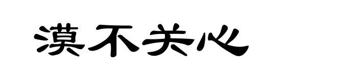 漠不关心