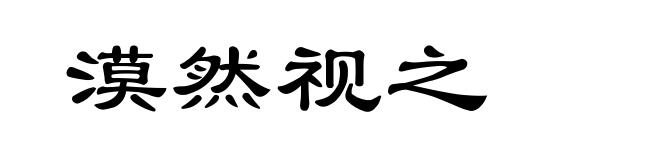 漠然视之
