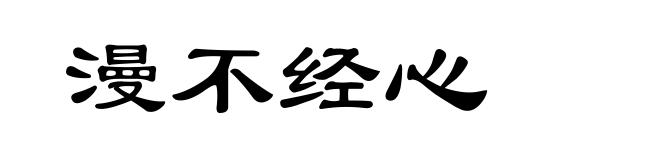 漫不经心