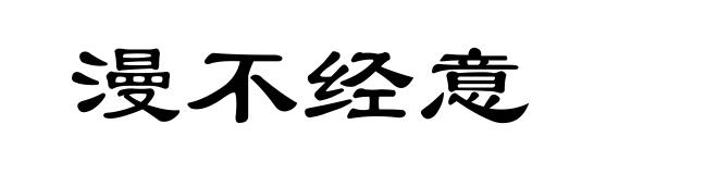 漫不经意