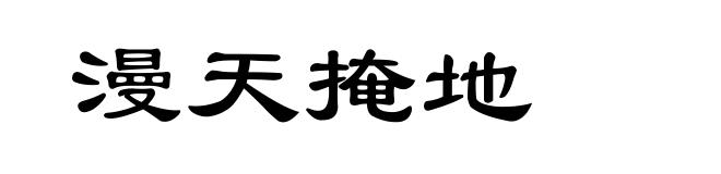 漫天掩地