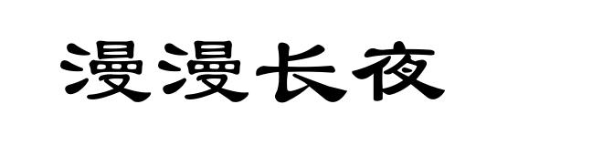 漫漫长夜