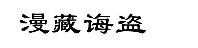 漫藏诲盗