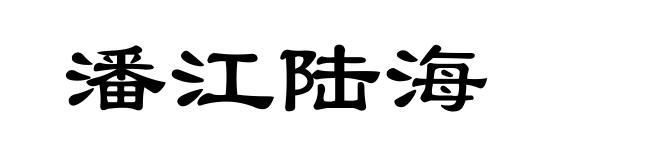 潘江陆海