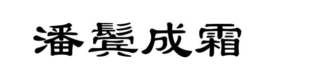 潘鬓成霜
