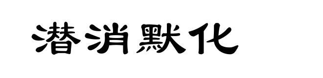 潜消默化