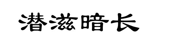 潜滋暗长