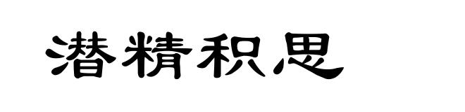 潜精积思