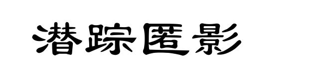 潜踪匿影