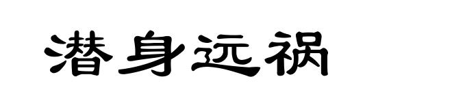 潜身远祸