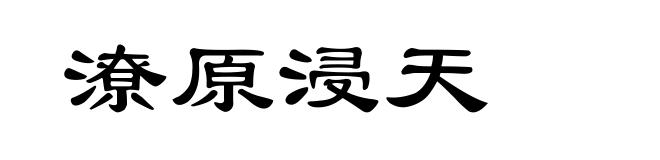 潦原浸天