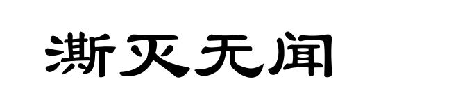 澌灭无闻
