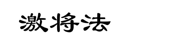 激将法