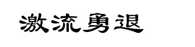 激流勇退