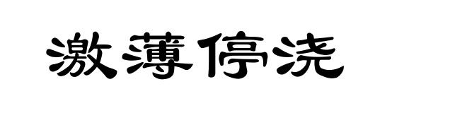 激薄停浇