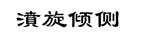 濆旋倾侧