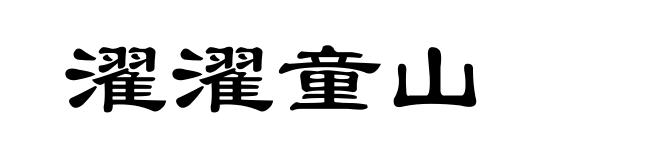 濯濯童山