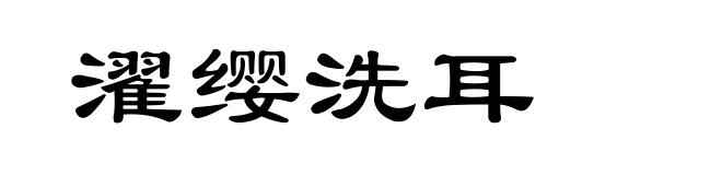 濯缨洗耳