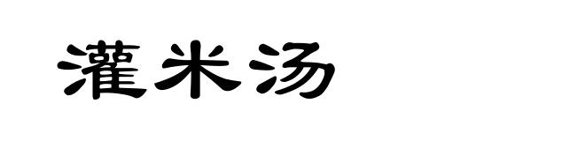 灌米汤