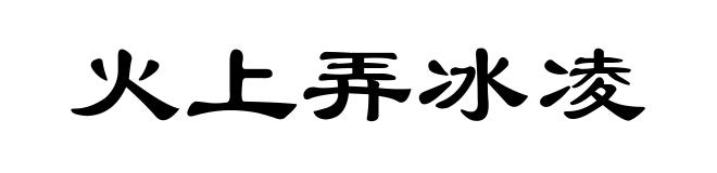 火上弄冰凌