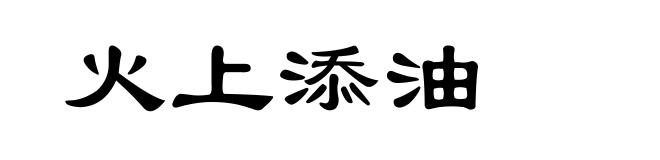 火上添油