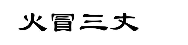 火冒三丈