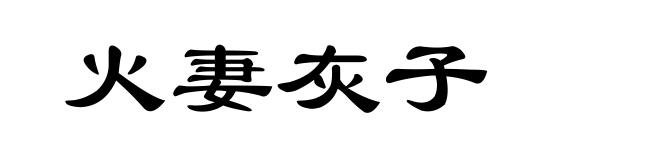 火妻灰子