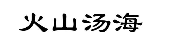 火山汤海