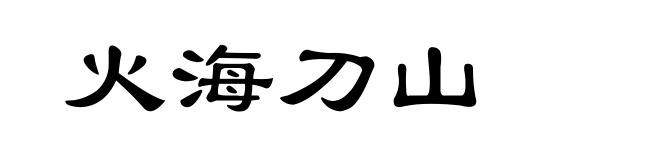 火海刀山