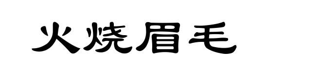 火烧眉毛