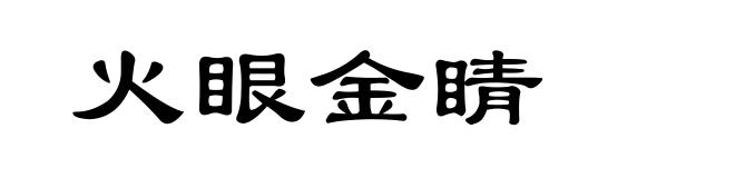 火眼金睛
