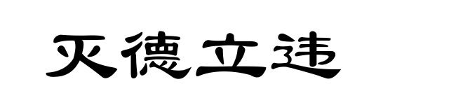 灭德立违