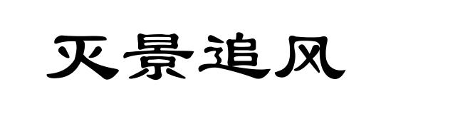 灭景追风