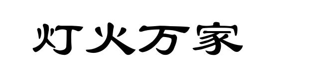 灯火万家