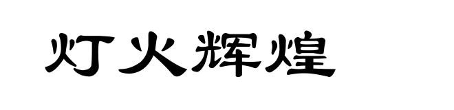 灯火辉煌
