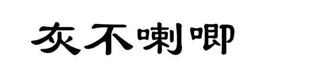 灰不喇唧