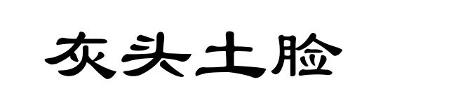 灰头土脸