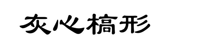 灰心槁形