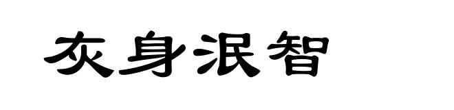灰身泯智