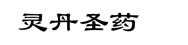 灵丹圣药