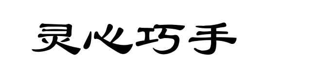 灵心巧手