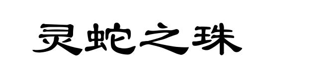 灵蛇之珠