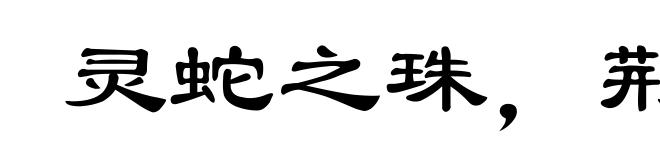 灵蛇之珠，荆山之玉