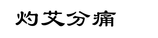 灼艾分痛