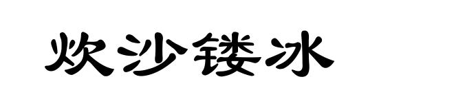 炊沙镂冰