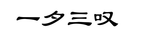 一夕三叹