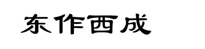 东作西成