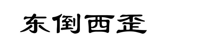 东倒西歪