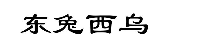 东兔西乌