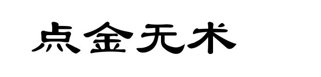 点金无术
